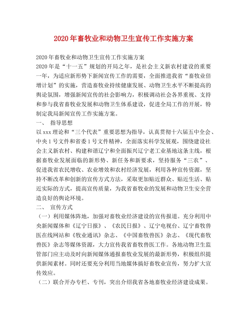 2020年畜牧业和动物卫生宣传工作实施方案 _第1页