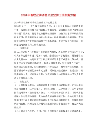 2020年畜牧业和动物卫生宣传工作实施方案 