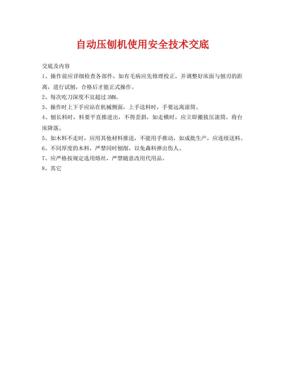 《管理资料-技术交底》之自动压刨机使用安全技术交底 _第1页