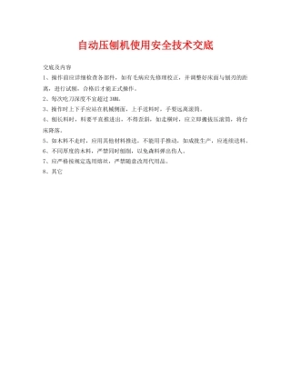 《管理资料-技术交底》之自动压刨机使用安全技术交底 