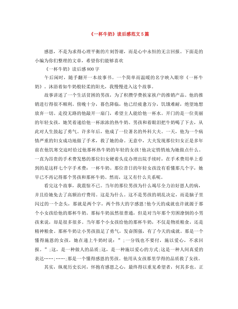 《一杯牛奶》读后感范文5篇 _第1页
