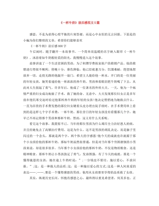 《一杯牛奶》读后感范文5篇 