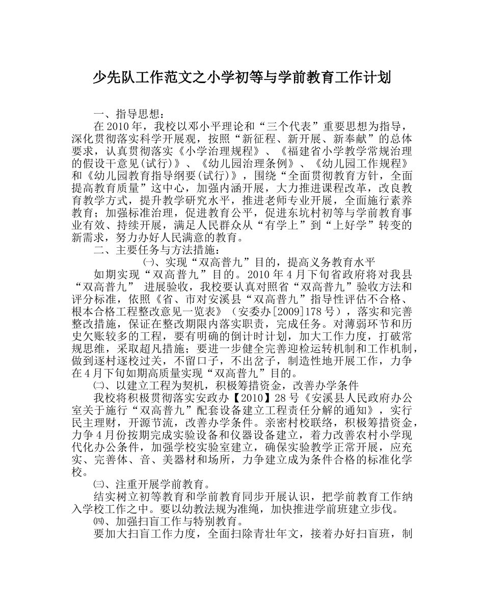 少先队工作范文小学初等与学前教育工作计划 _第1页