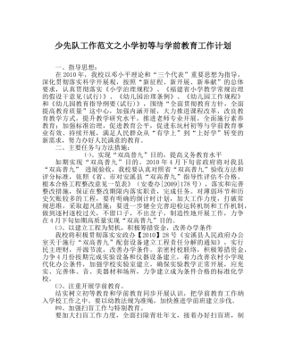 少先队工作范文小学初等与学前教育工作计划 