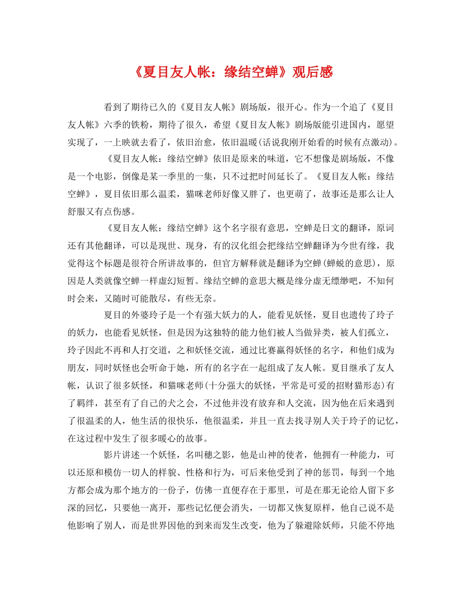 《夏目友人帐缘结空蝉》观后感 _第1页
