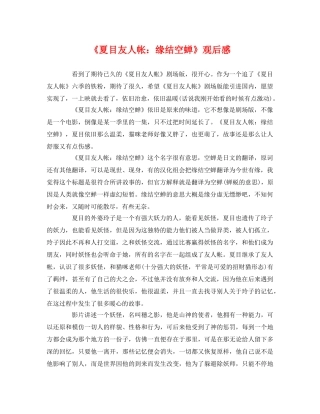 《夏目友人帐缘结空蝉》观后感 