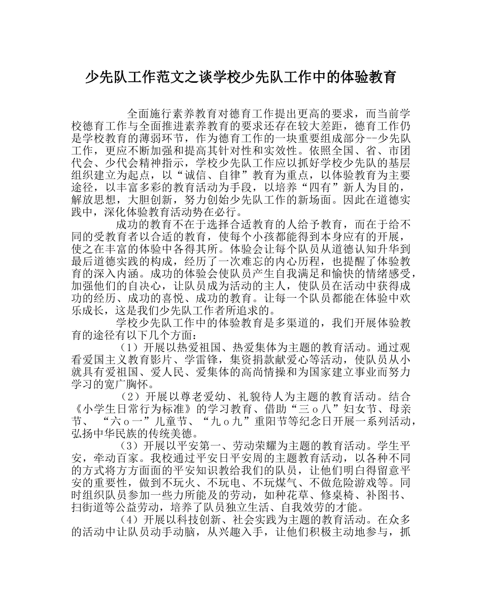 少先队工作范文谈学校少先队工作中的体验教育 _第1页
