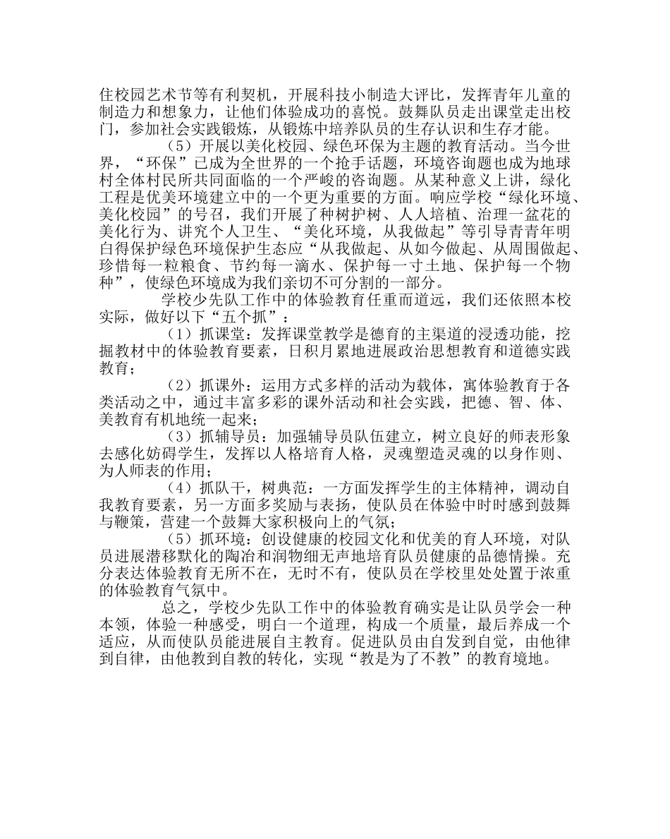 少先队工作范文谈学校少先队工作中的体验教育 _第2页