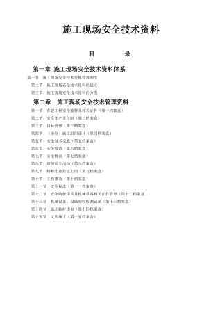 施工现场安全技术资料