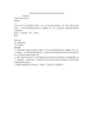 受理公益诉讼告知书告知相关行政主管部门用 