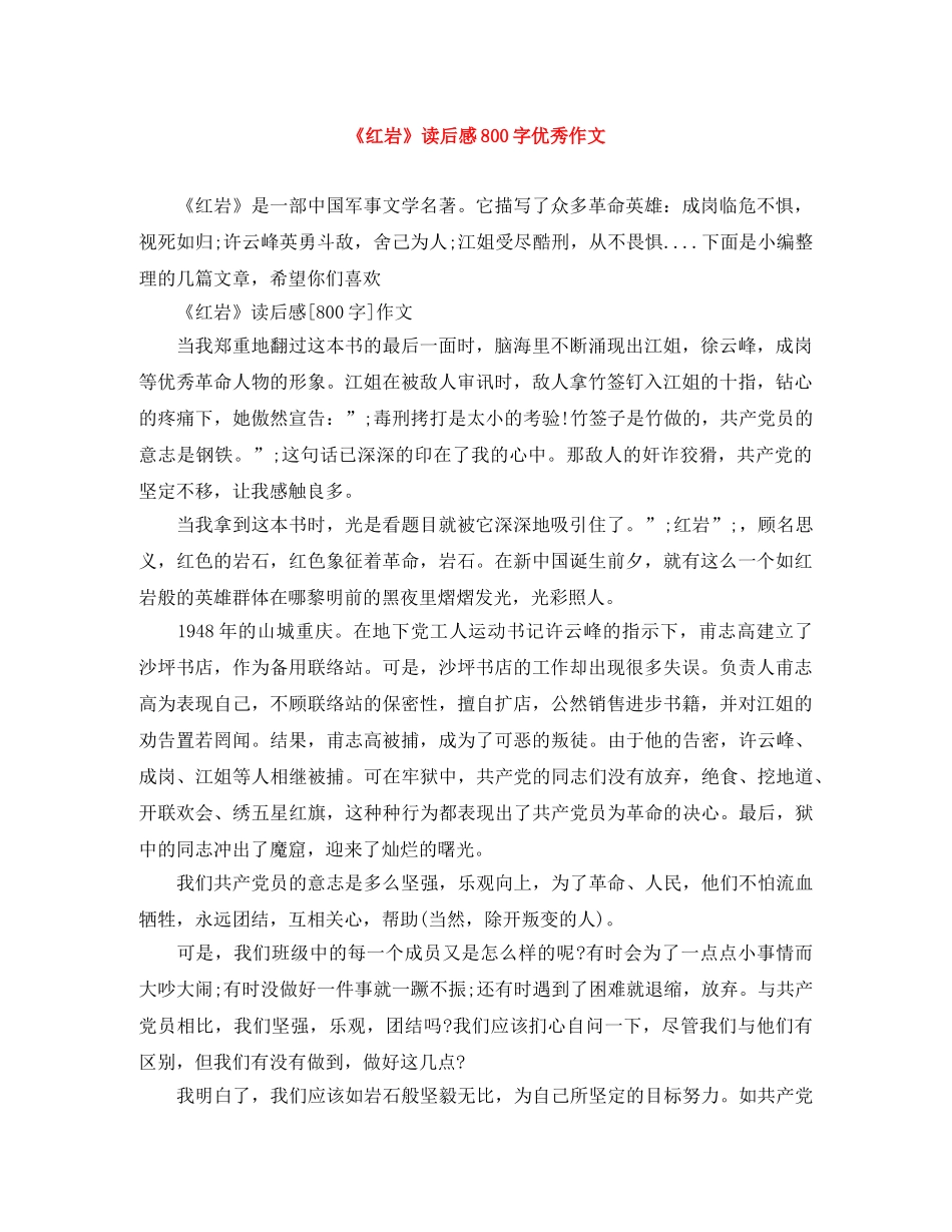 《红岩》读后感800字优秀作文 _第1页