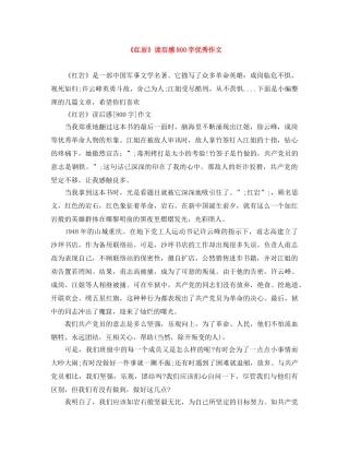 《红岩》读后感800字优秀作文 