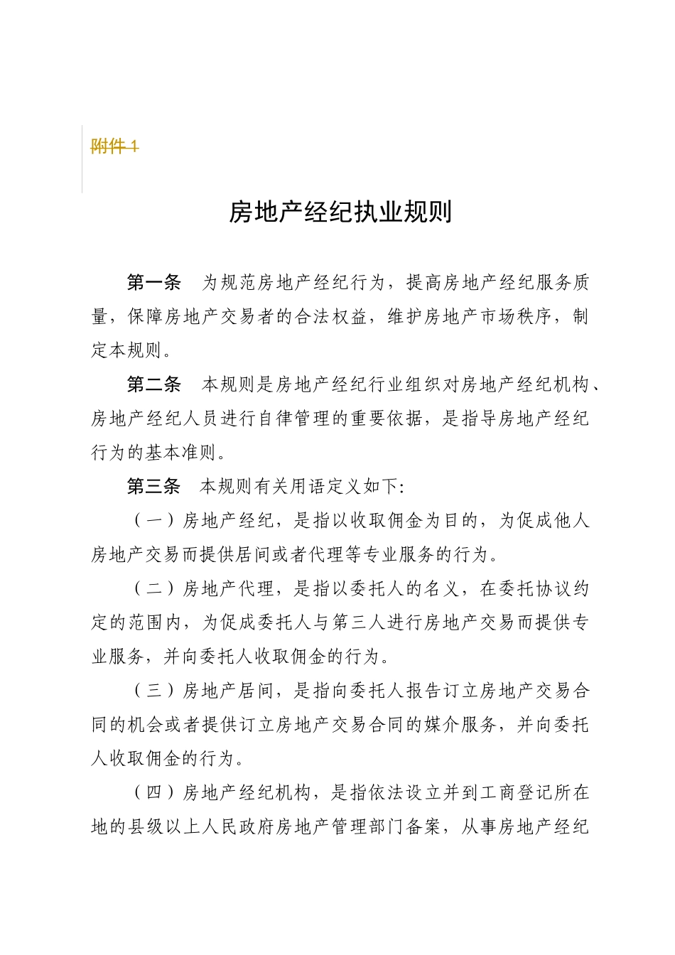 房地产经纪人执业规则_第1页