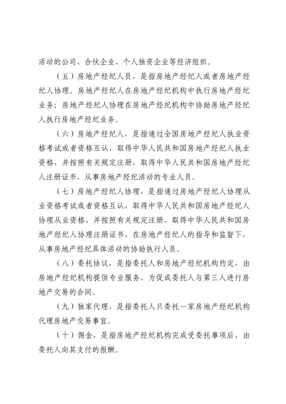 房地产经纪人执业规则_第2页