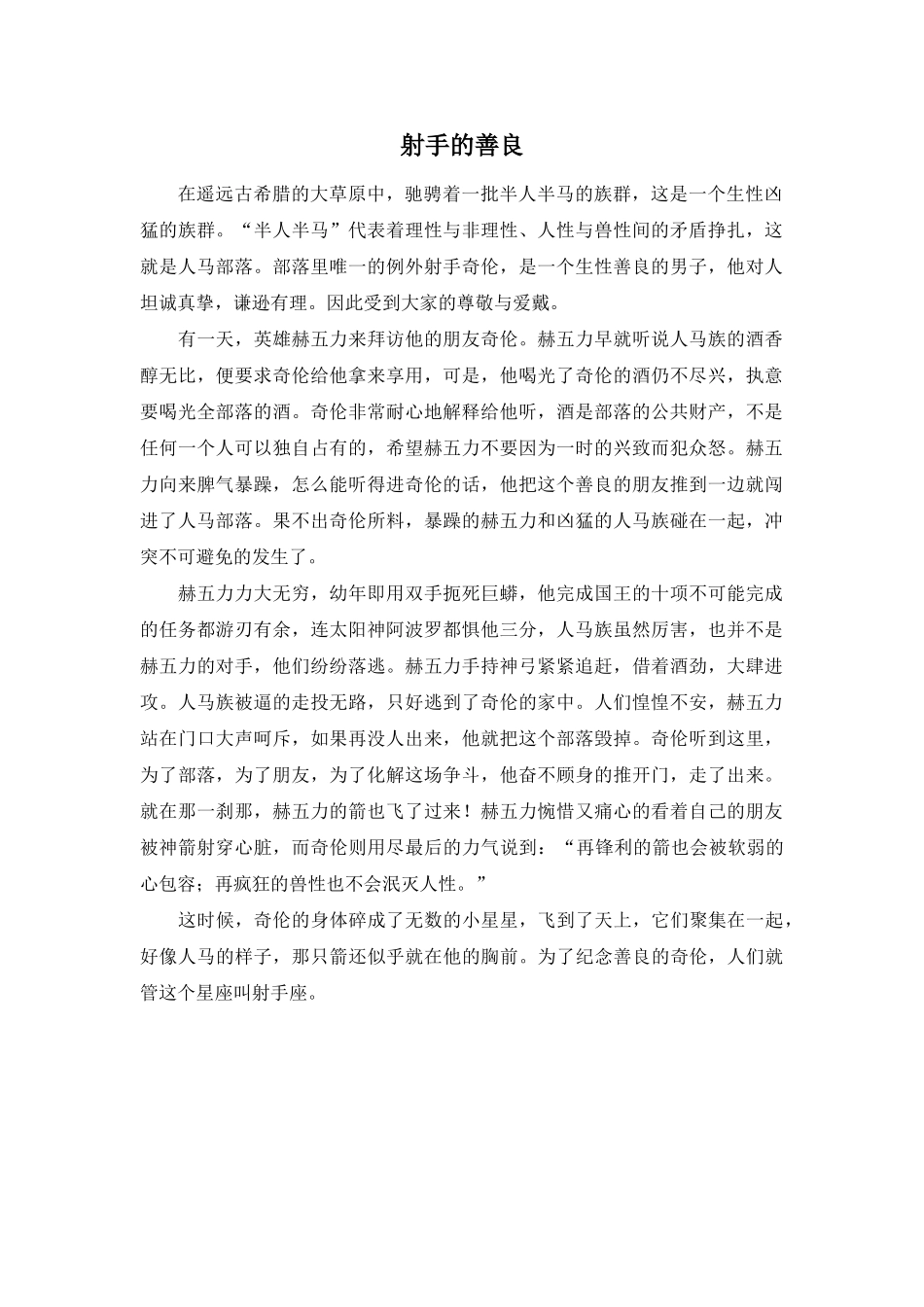 Unit 1 Star signs文章-射手的善良doc--初中英语 _第1页