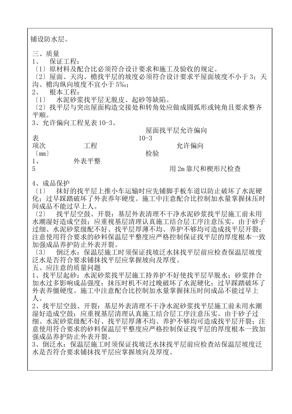 施工技术交底记录(屋面找平层)_第2页