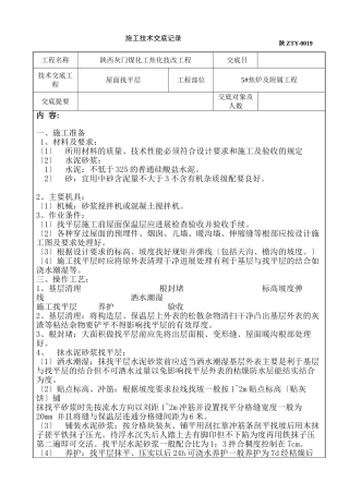 施工技术交底记录(屋面找平层)