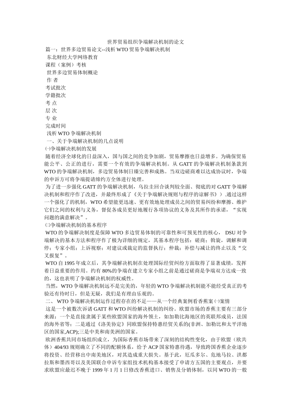 世界贸易组织争端解决机制的论文 _第1页