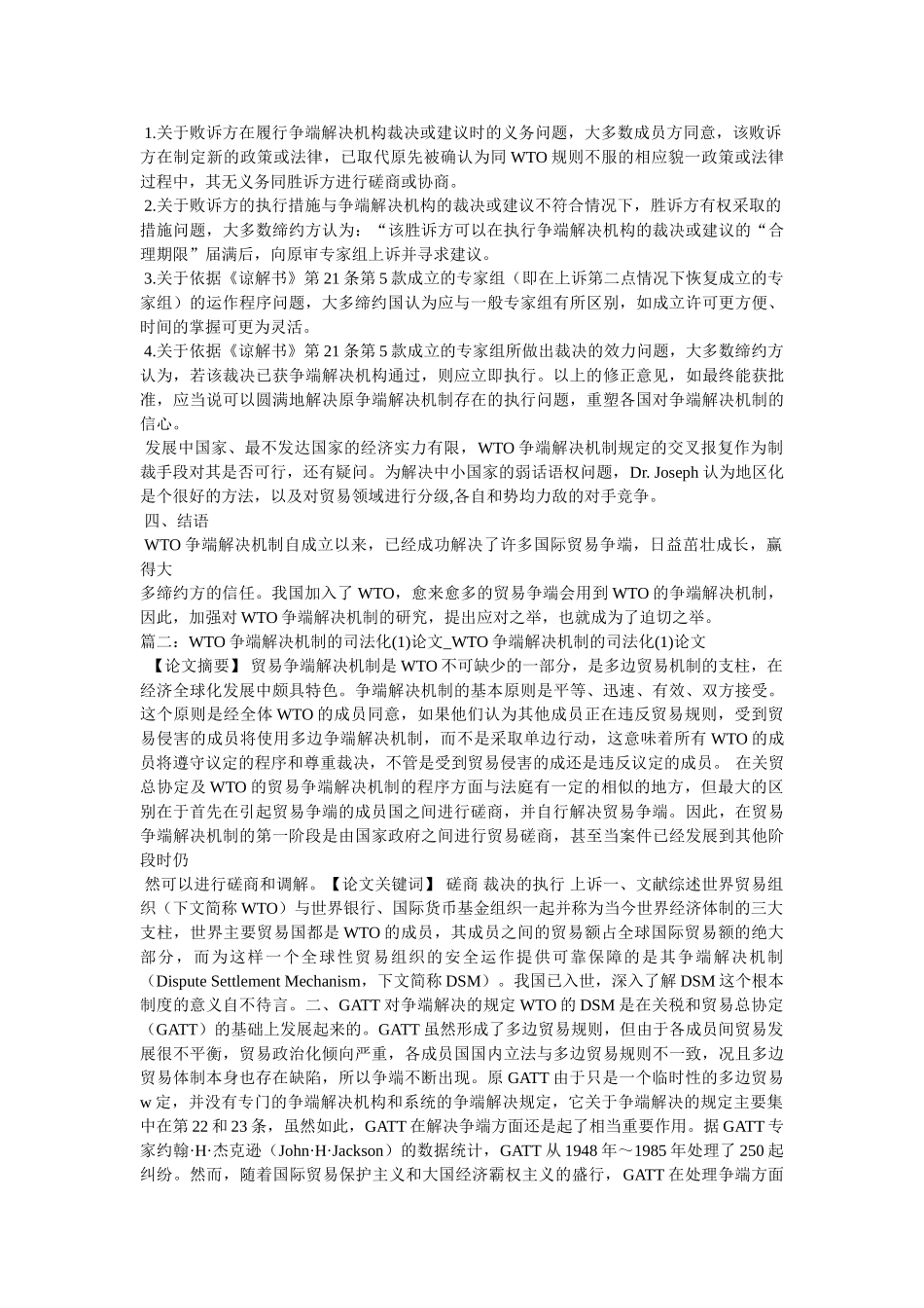 世界贸易组织争端解决机制的论文 _第3页