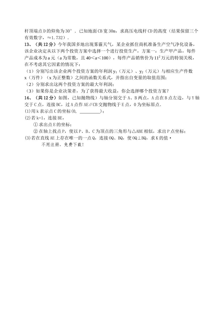 射阳外国语学校20九年级下第一次调研数学试题2 _第3页