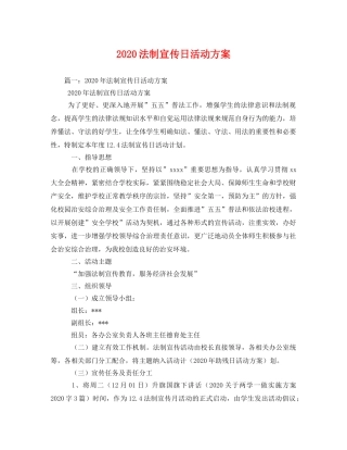 2020法制宣传日活动方案 