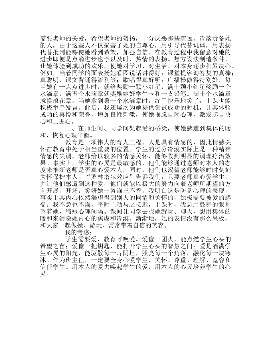 少先队工作范文一年级小学生心理健康教育案例 _第2页