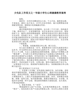 少先队工作范文一年级小学生心理健康教育案例 