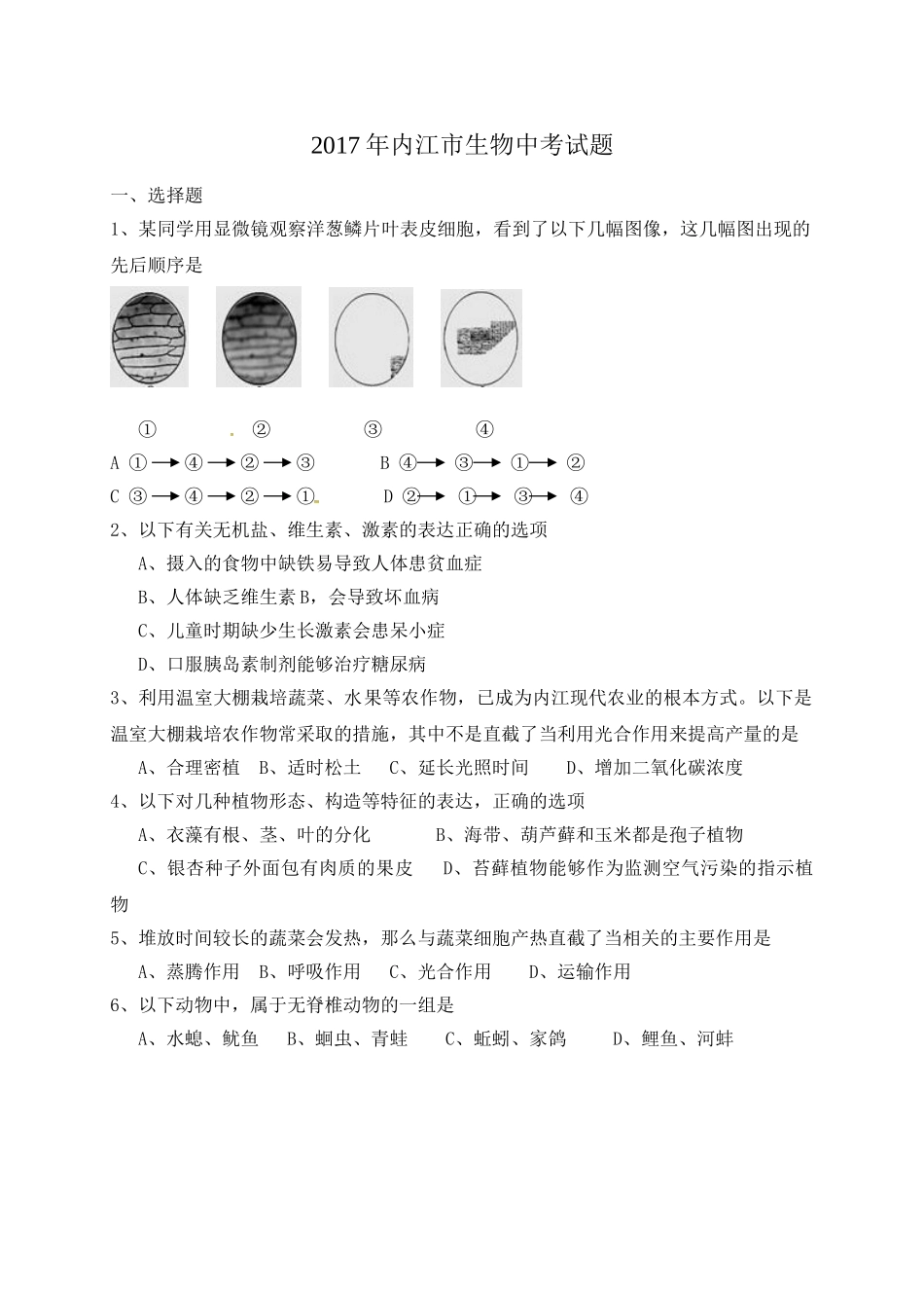 2017年内江市中考生物试卷及答案 _第1页