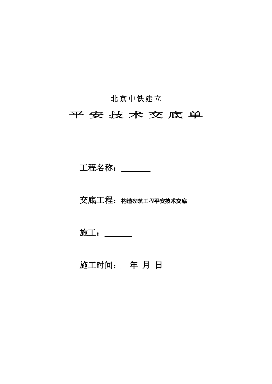 结构砌筑工程安全技术交底_第1页