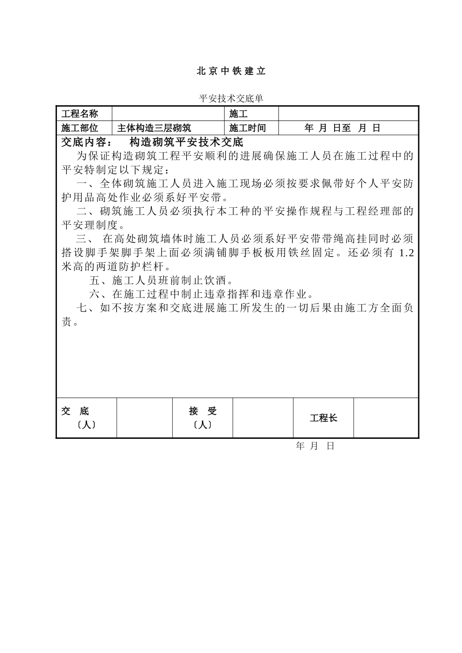 结构砌筑工程安全技术交底_第2页