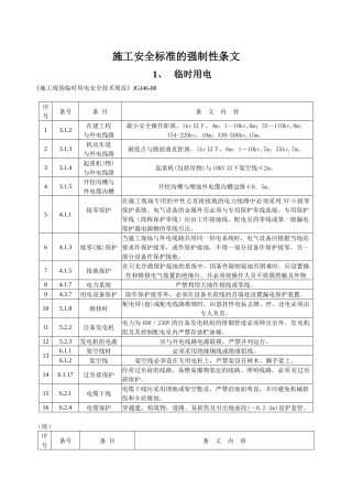 施工安全标准的强制性条文