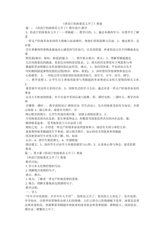 《西花厅的海棠花又开了》教案 