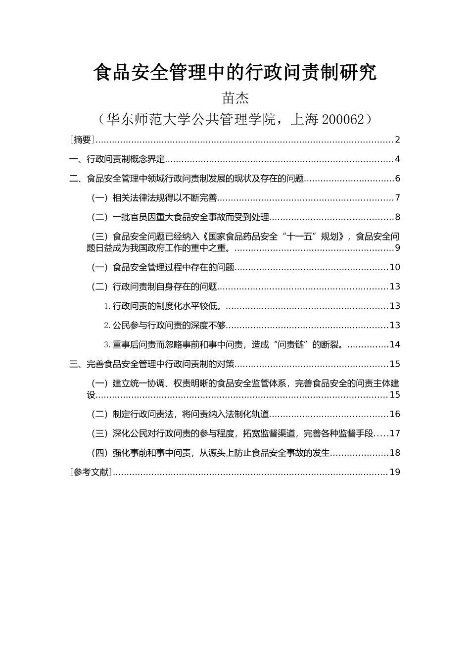 食品安全管理中的行政问责制研究 _第1页
