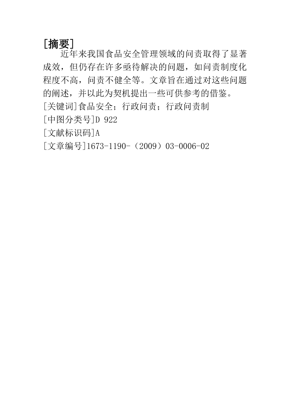 食品安全管理中的行政问责制研究 _第2页