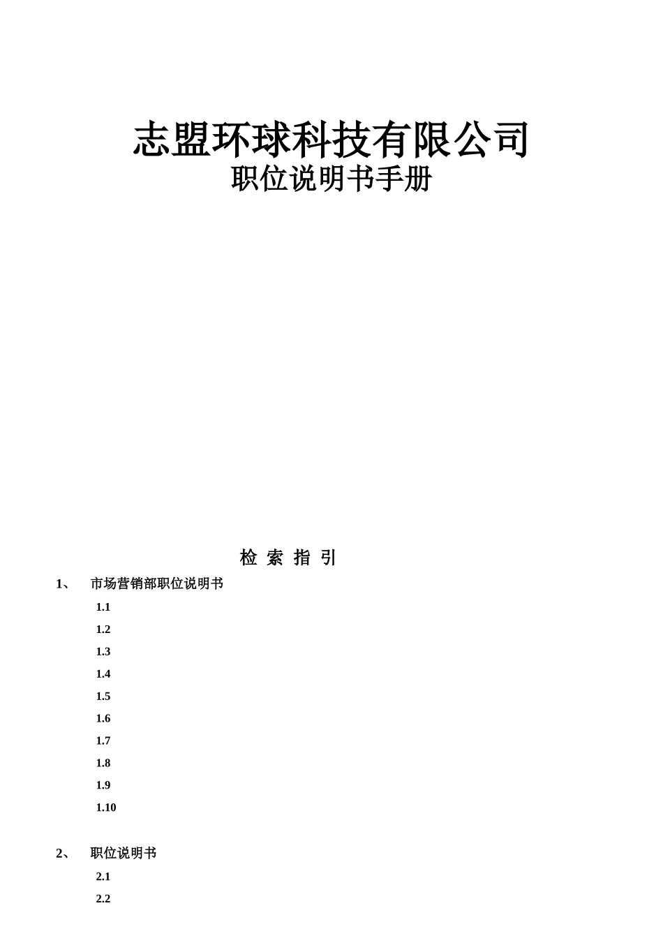 某环球公司岗位说明书_第1页