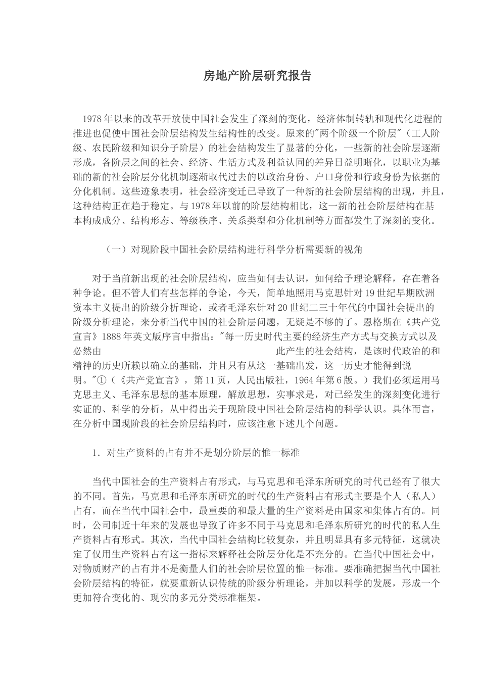 房地产社会阶层研究报告_第1页