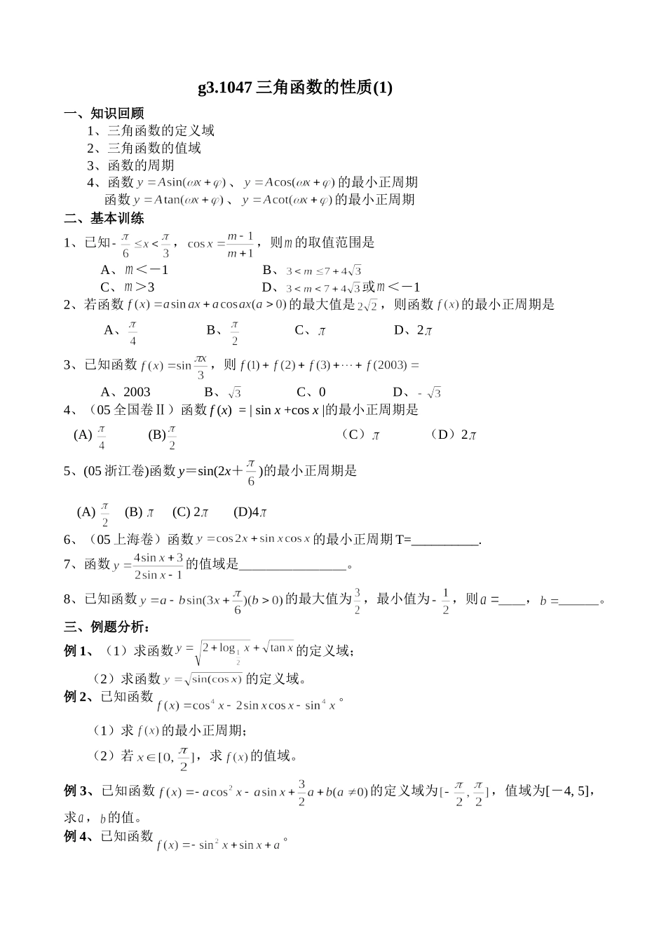 g3.1047三角函数的性质（1）doc--高中数学 _第1页