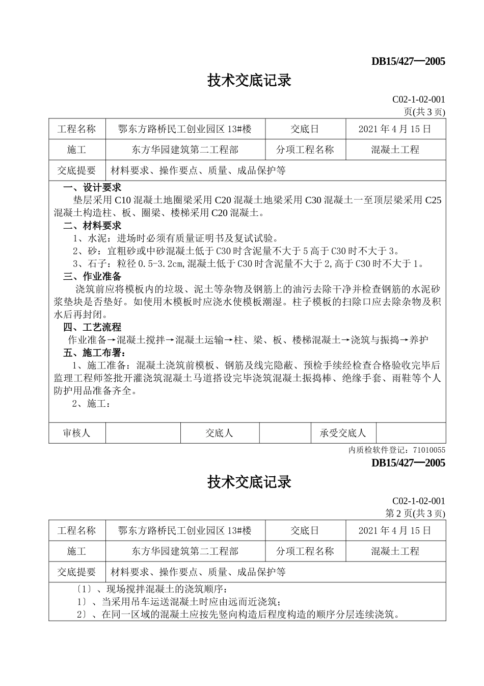混凝土工程技术交底5_第1页