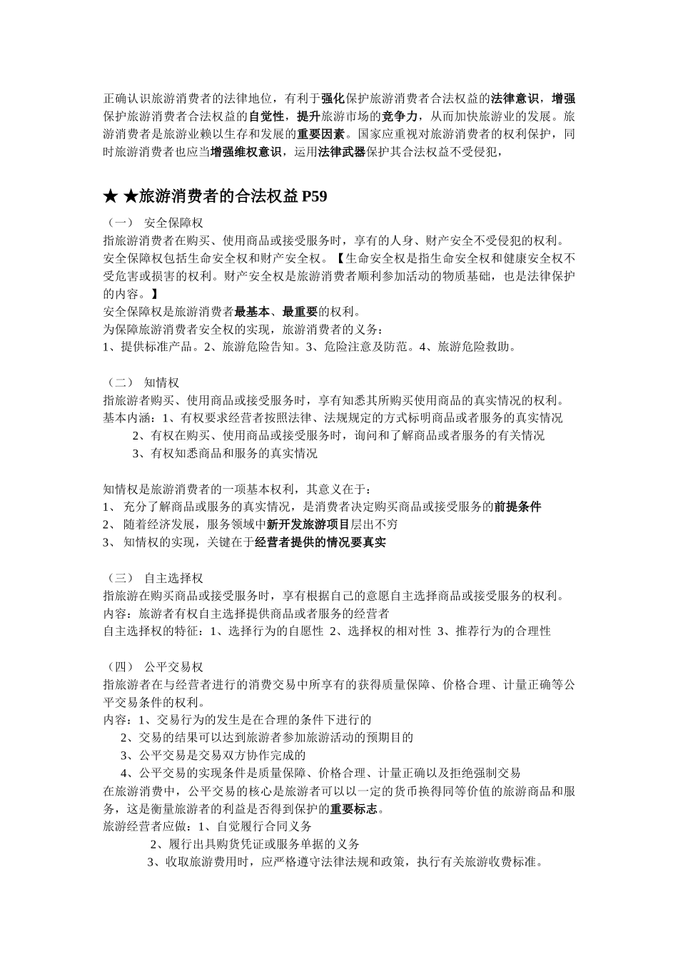 旅游法教程重点 第二版 韩玉灵主编_第2页