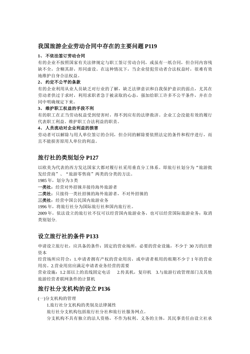 旅游法教程重点 第二版 韩玉灵主编_第3页