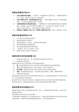 旅游法教程重点 第二版 韩玉灵主编