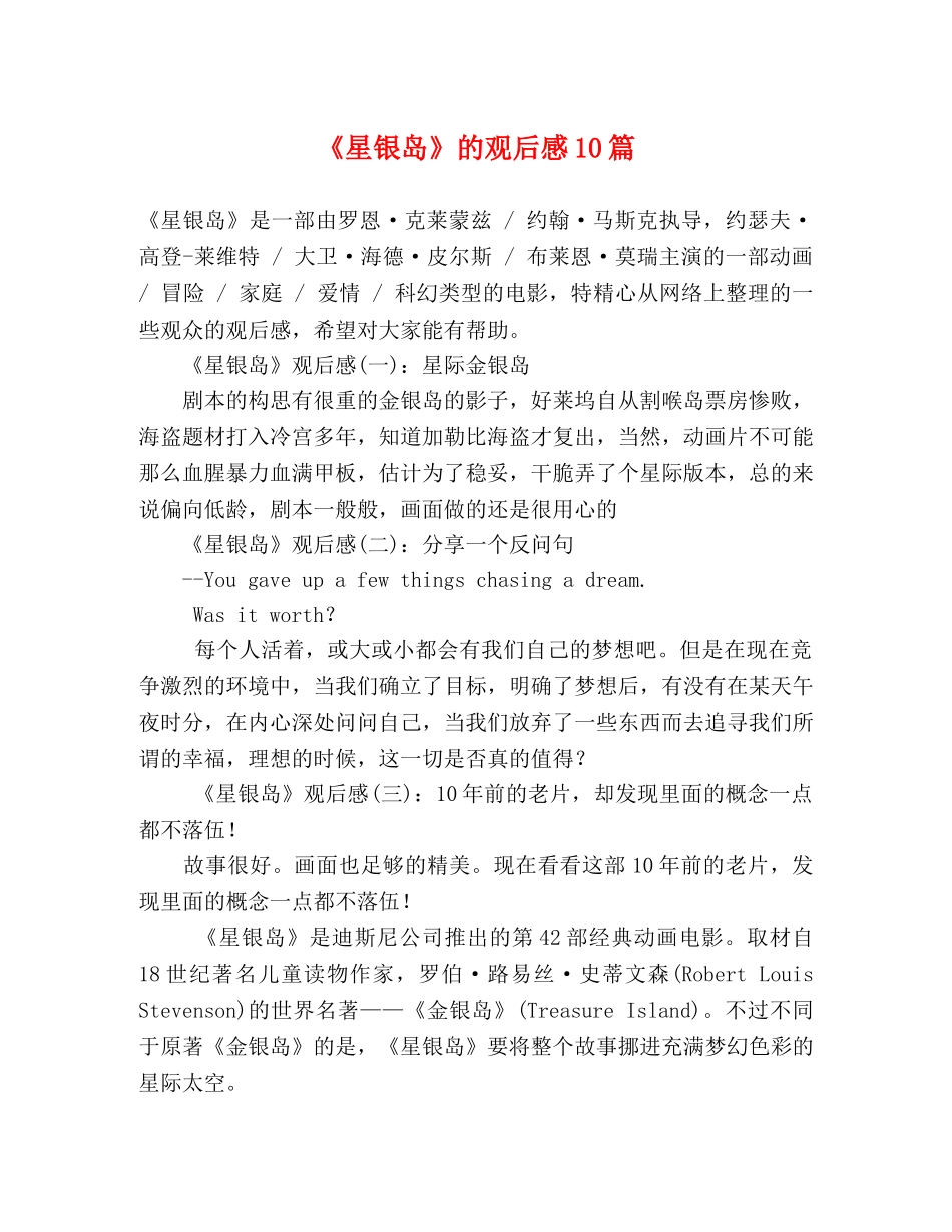 《星银岛》的观后感10篇 _第1页
