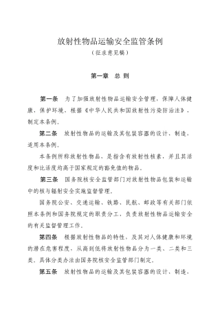 放射性物质包装与运输安全监管条例