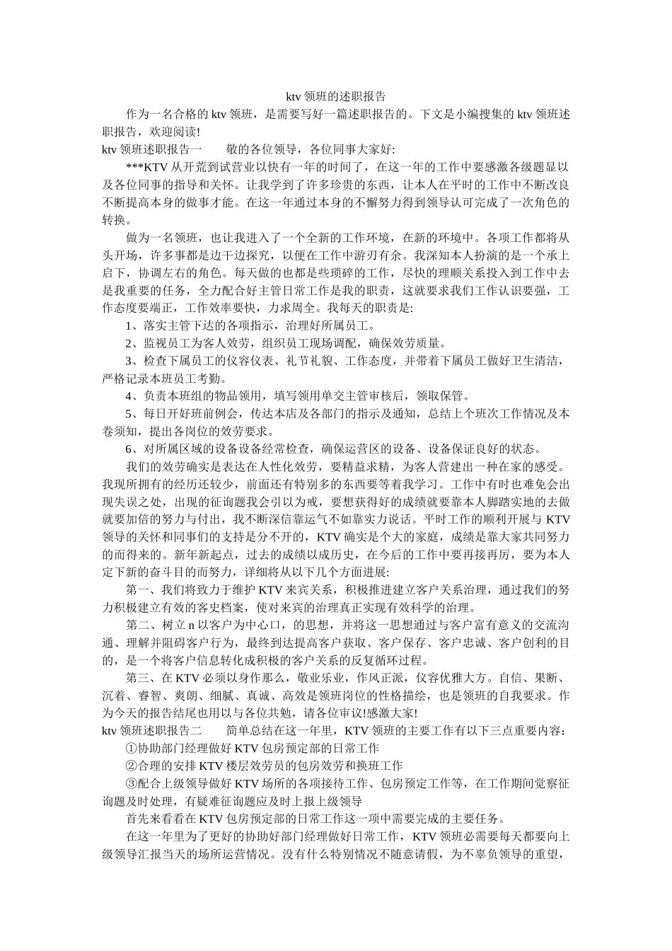 ktv领班的述职报告 _第1页