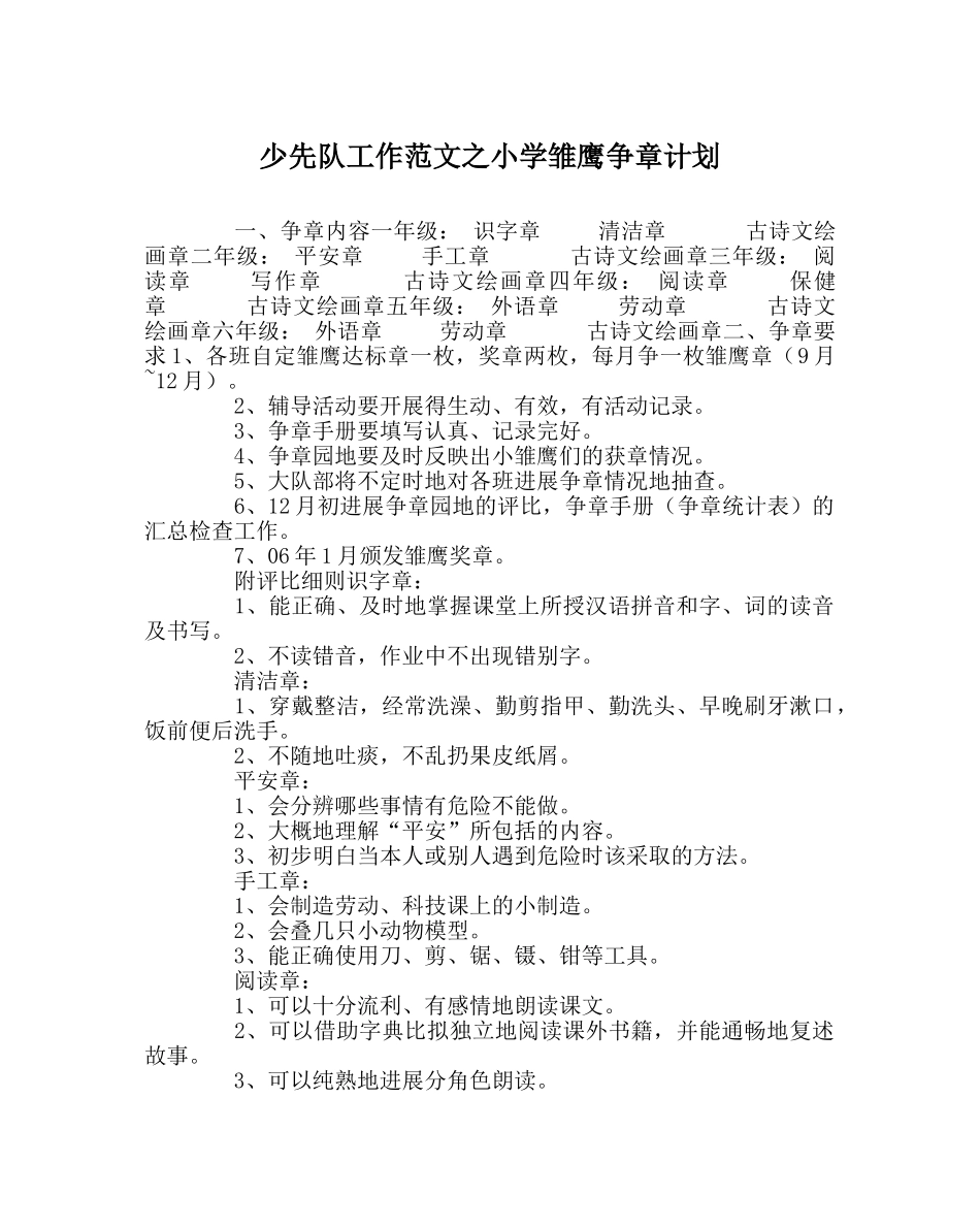少先队工作范文小学雏鹰争章计划 _第1页