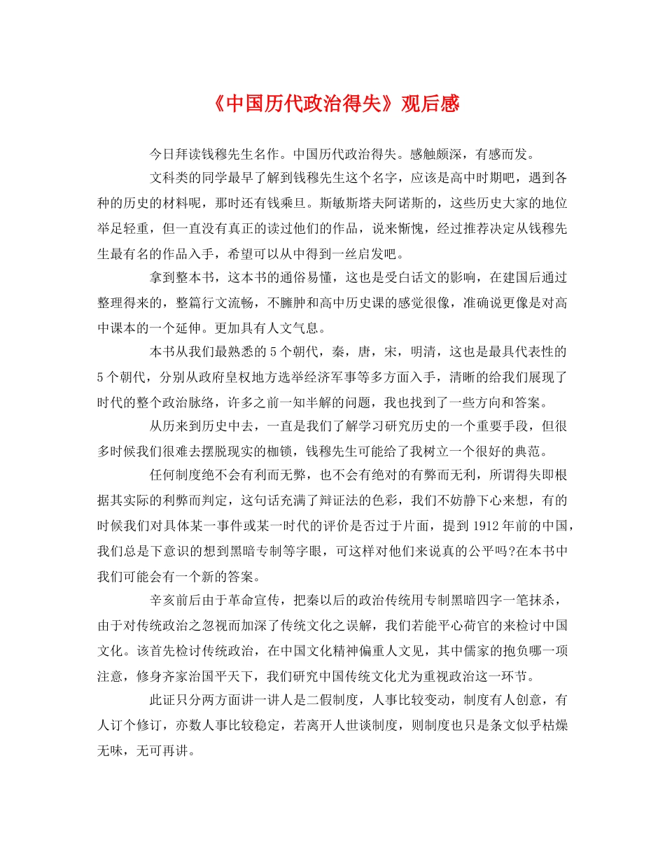 《中国历代政治得失》观后感2 _第1页