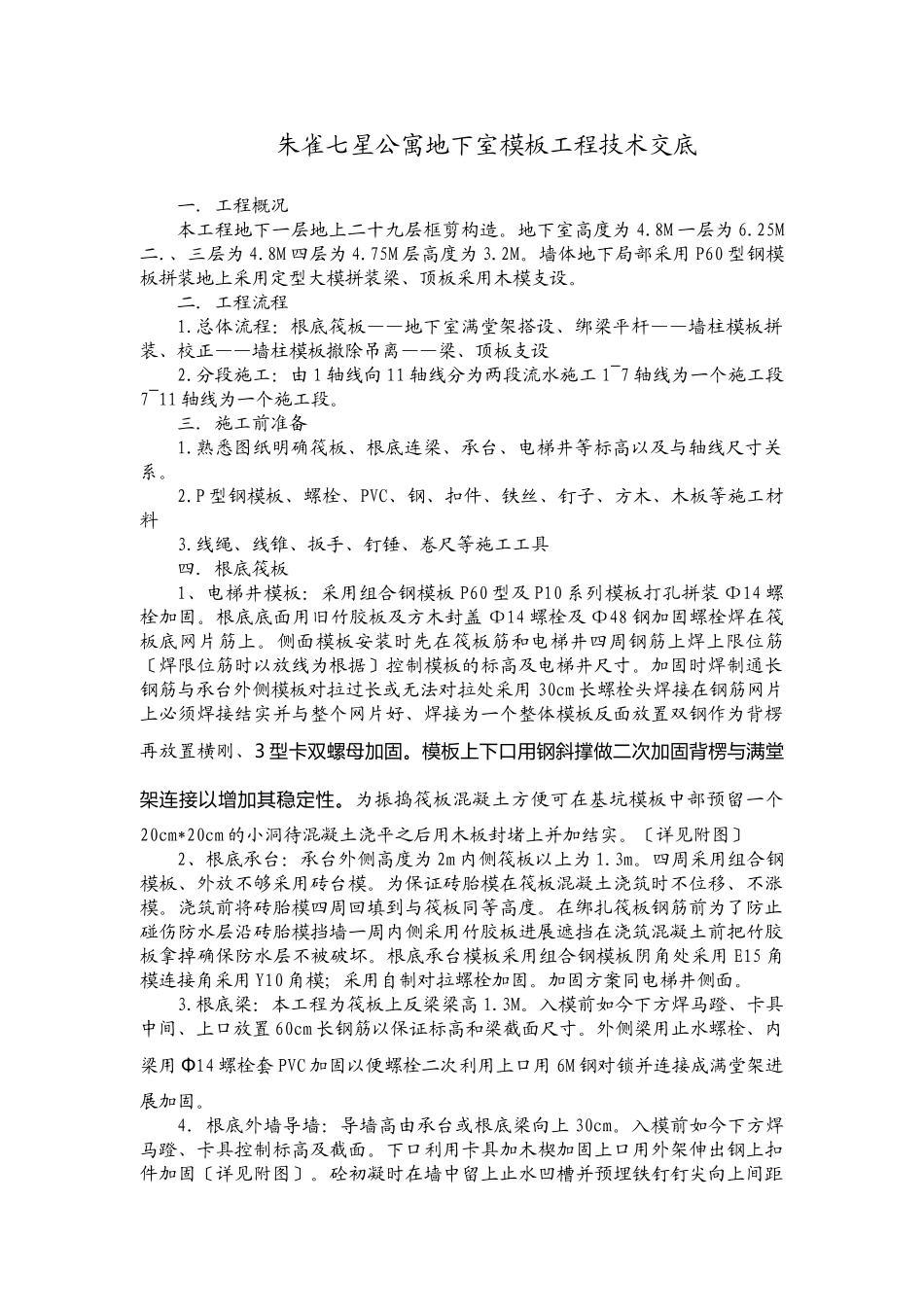 某公寓地下室模板工程技术交底_第1页