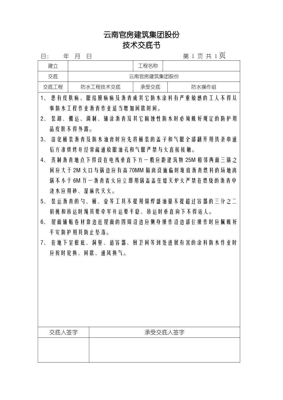 防水工程技术交底_第1页
