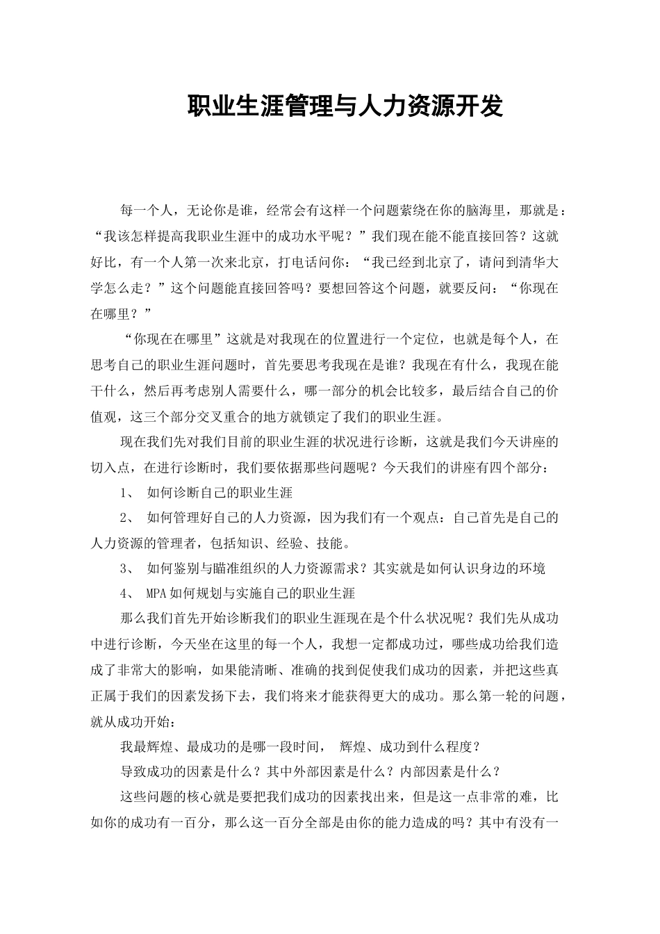 清华大学人力资源管理-职业生涯规划讲义_第1页