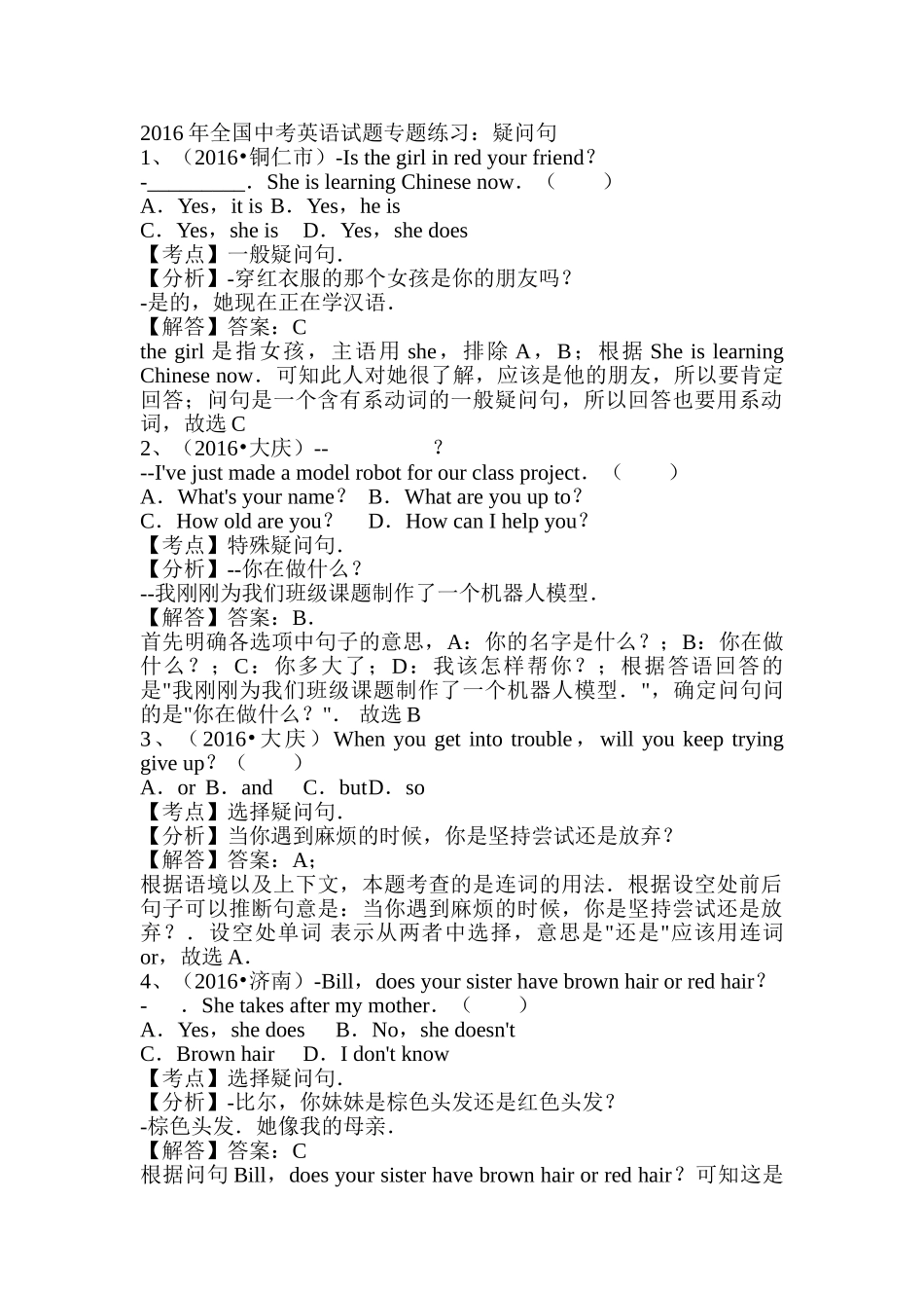 2016年中考英语试题汇编解析疑问句 _第1页